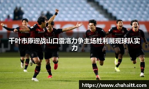 千叶市原迎战山口雷洛力争主场胜利展现球队实力