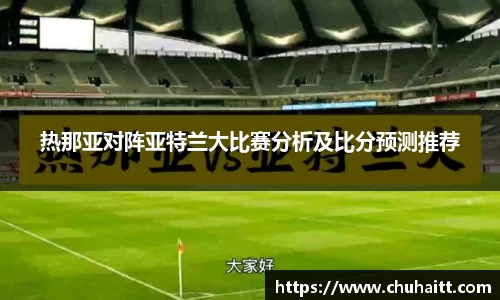 热那亚对阵亚特兰大比赛分析及比分预测推荐